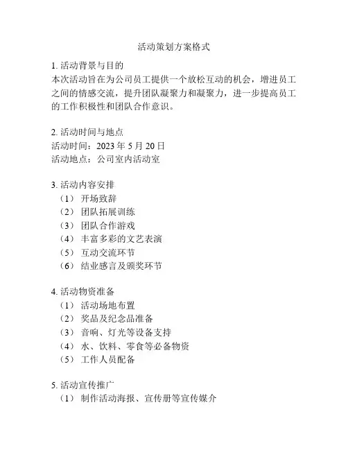 活动策划方案格式