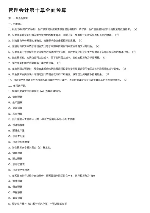 管理会计第十章全面预算