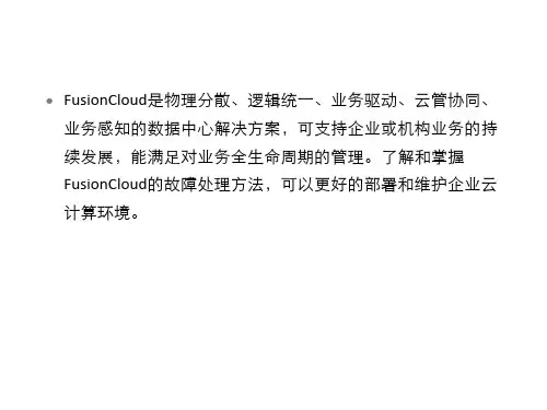 云计算故障处理-FusionCloud故障处理