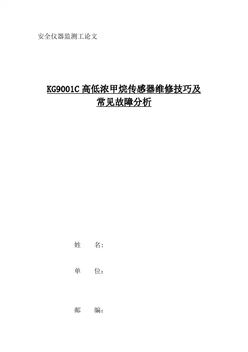 安全仪器监测工技师论文-KG9001C高低浓甲烷传感器维修技巧及常见故障分析
