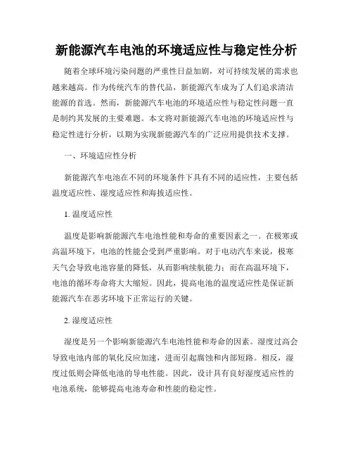 新能源汽车电池的环境适应性与稳定性分析