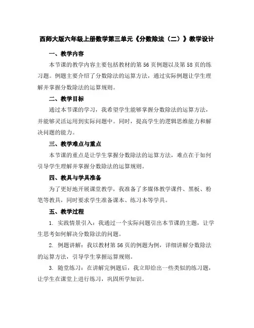 西师大版六年级上册数学第三单元《分数除法(二)》教学设计
