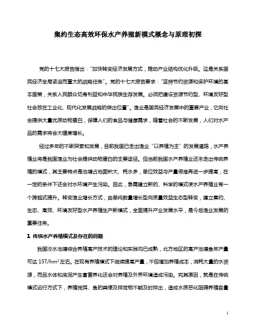 水产养殖新模式探讨论文(学会交流)