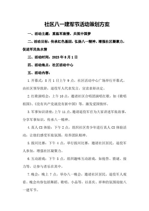 社区八一建军节活动策划方案