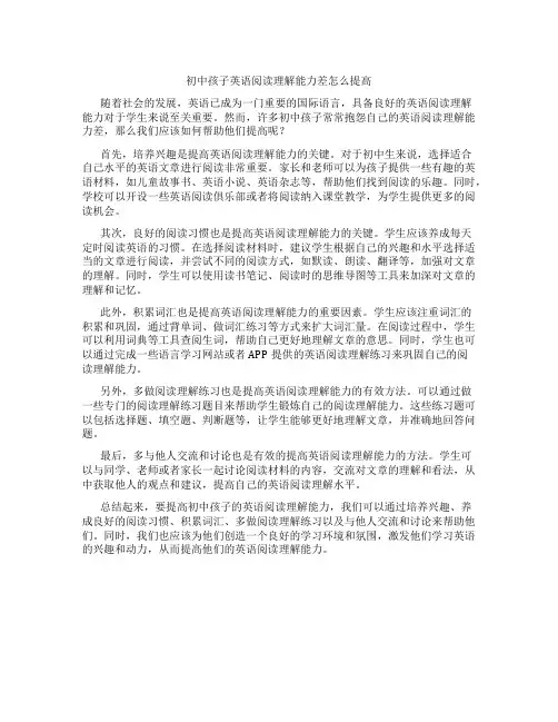 初中孩子英语阅读理解能力差怎么提高
