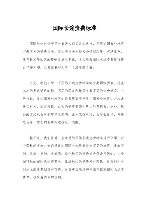 国际长途资费标准