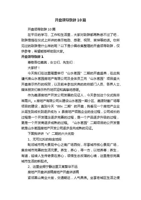 开盘领导致辞10篇