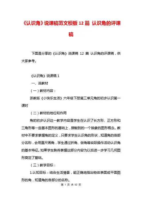 《认识角》说课稿范文模板12篇 认识角的评课稿