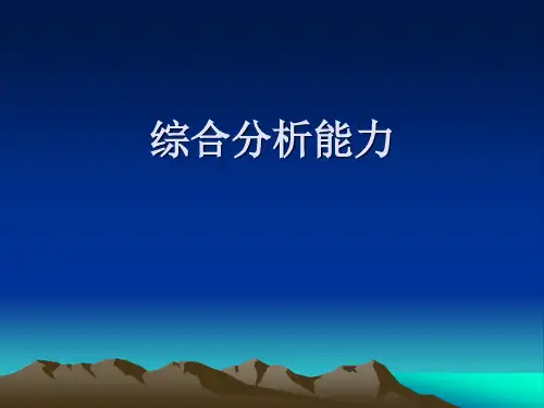 综合分析能力