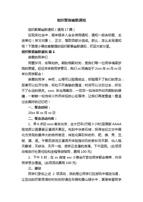 组织聚餐幽默通知（通用17篇）