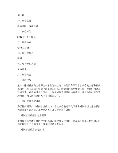 珍惜时间班会记录(3篇)