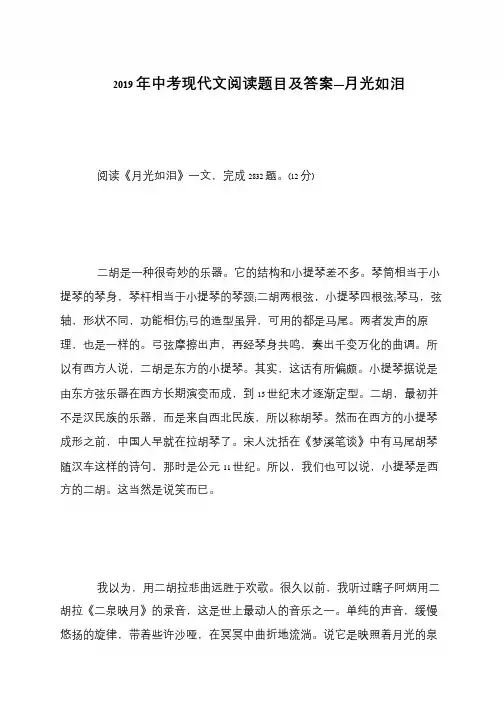 2019年中考现代文阅读题目及答案—月光如泪