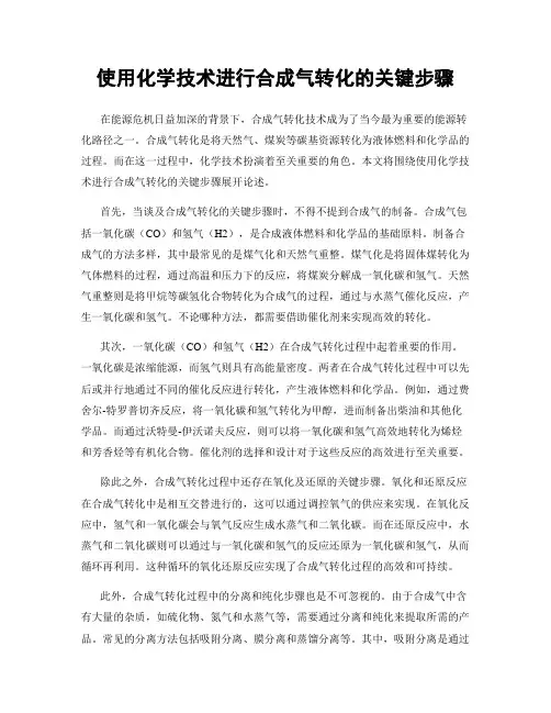 使用化学技术进行合成气转化的关键步骤