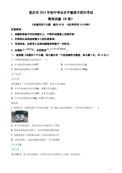 2024年重庆市中考物理试题B卷(答案)