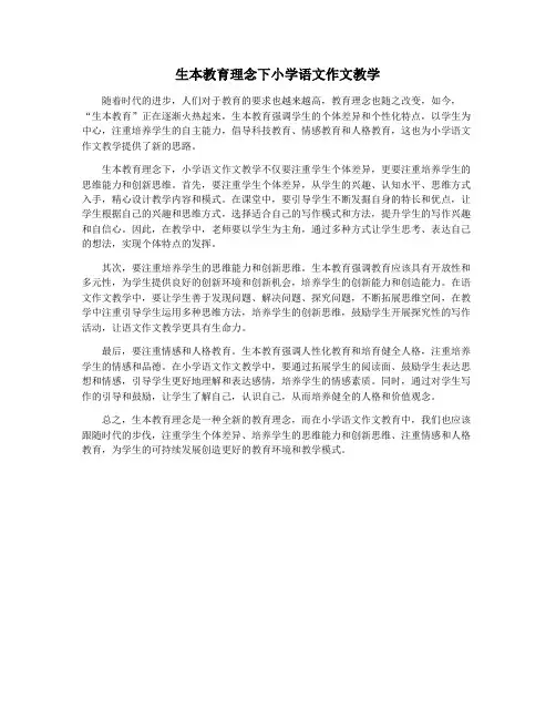 生本教育理念下小学语文作文教学