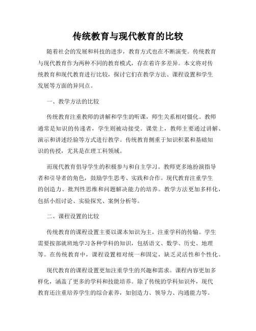 传统教育与现代教育的比较
