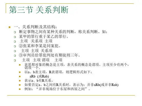 第三节 关系判断