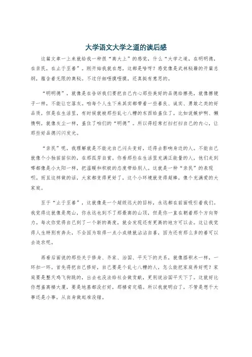 大学语文大学之道的读后感
