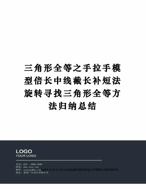 三角形全等之手拉手模型倍长中线截长补短法旋转寻找三角形全等方法归纳总结精修订