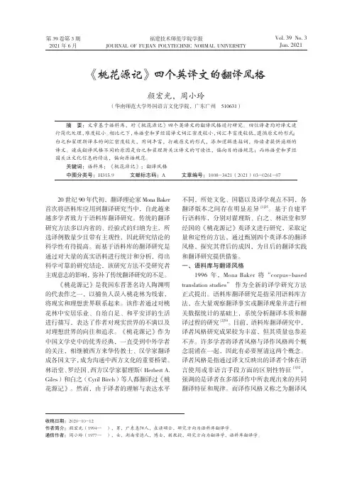 《桃花源记》四个英译文的翻译风格