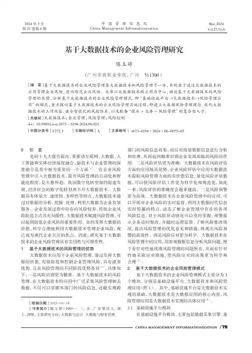 基于大数据技术的企业风险管理研究