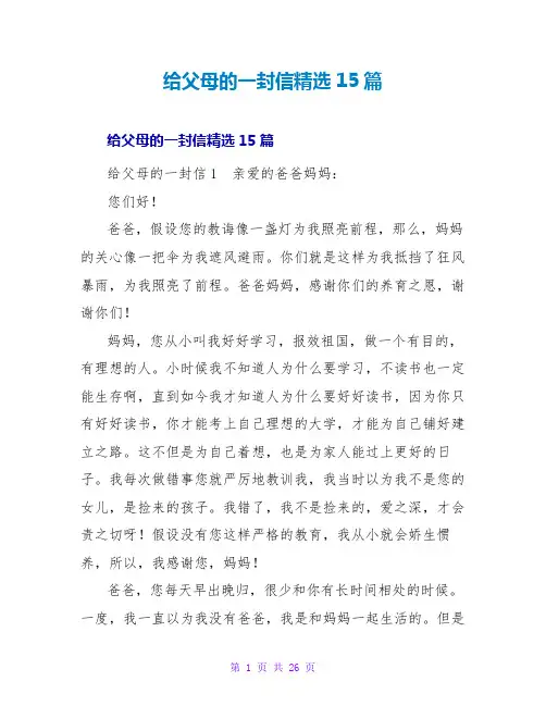 给父母的一封信精选15篇