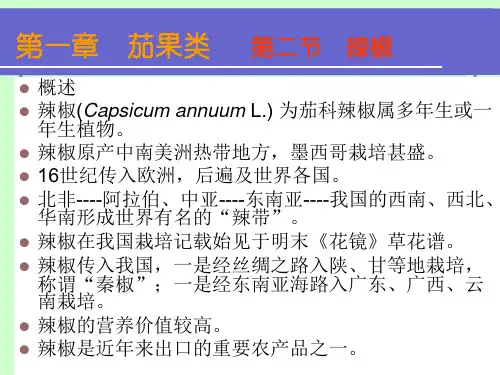 辣椒(CapsicumannuumL)为茄科辣椒属多年生或一年生植物学习资料