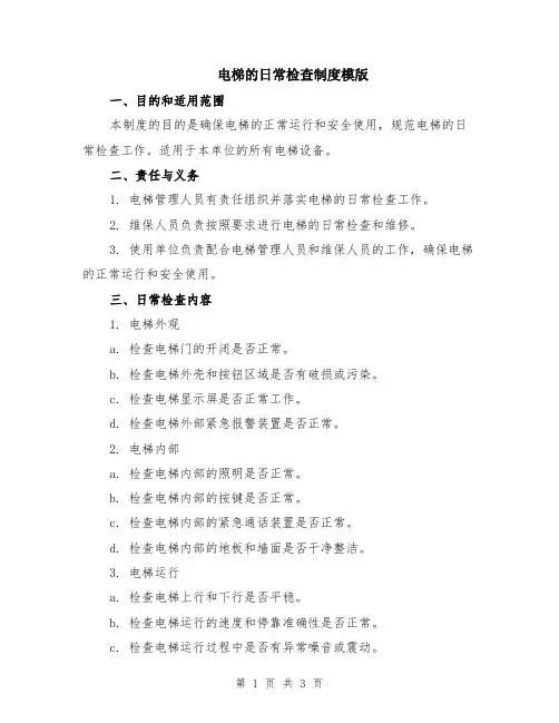 电梯的日常检查制度模版