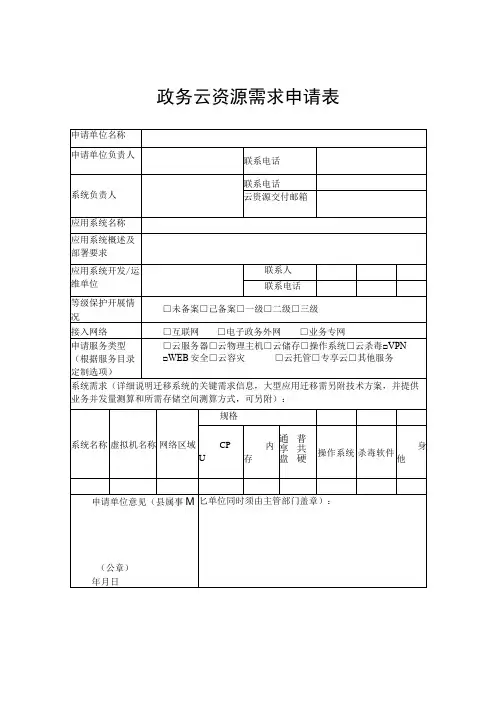 政务云资源需求申请表