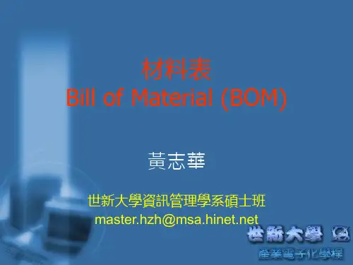 物料表(Bill of Material, BOM)