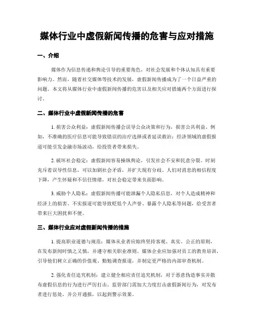 媒体行业中虚假新闻传播的危害与应对措施