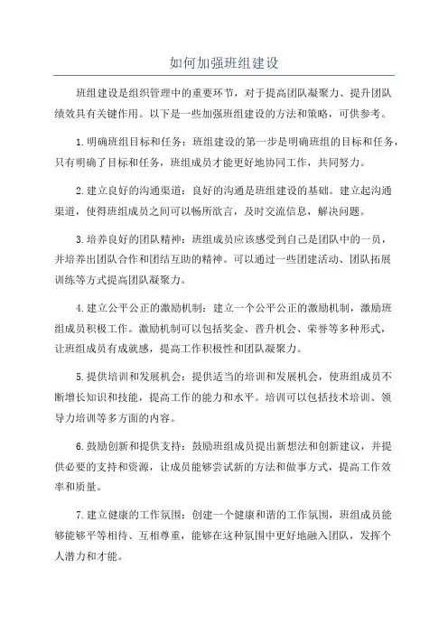 如何加强班组建设