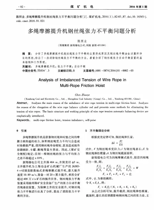 多绳摩擦提升机钢丝绳张力不平衡问题分析