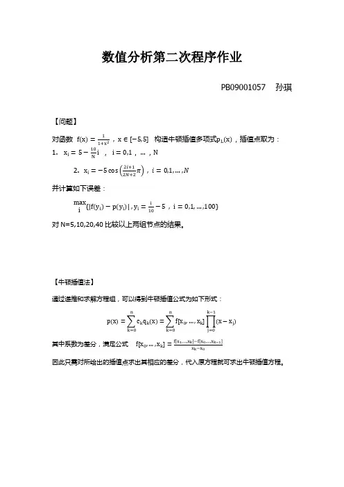 数值分析牛顿插值多项式