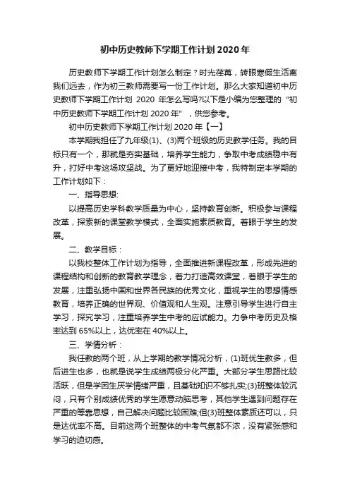 初中历史教师下学期工作计划2020年