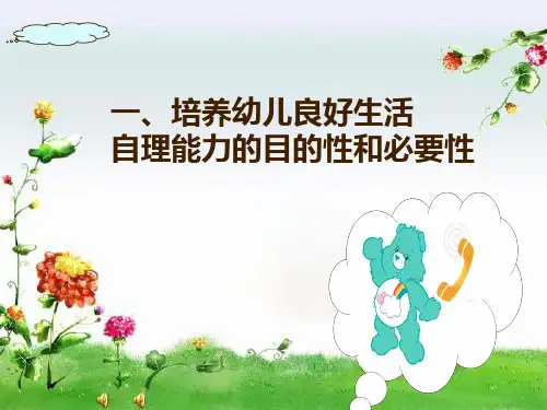 培养幼儿良好的生活自理能力PPT课件