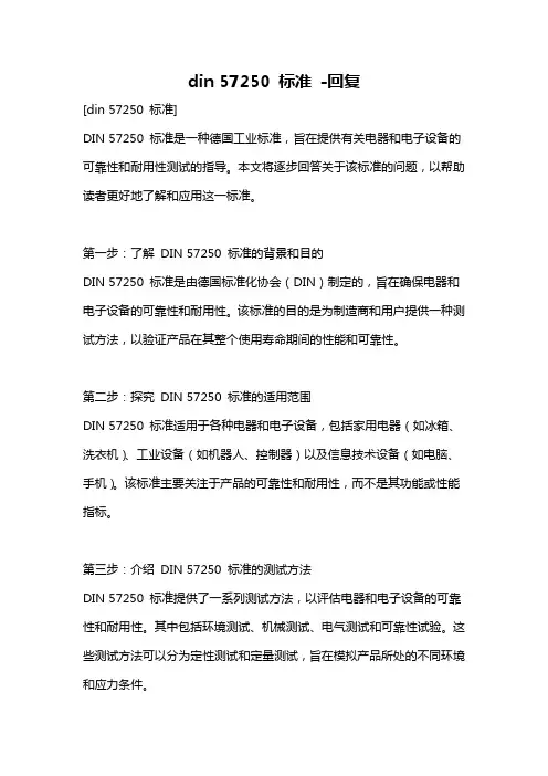 din 57250 标准 -回复