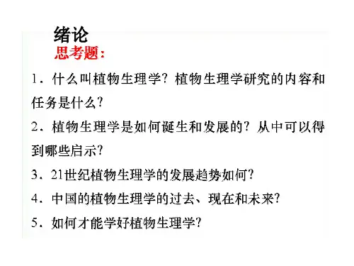 东北林业大学植物生理学思考题.pptx
