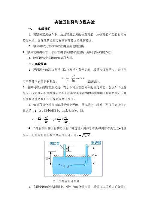 实验五 伯努力方程实验
