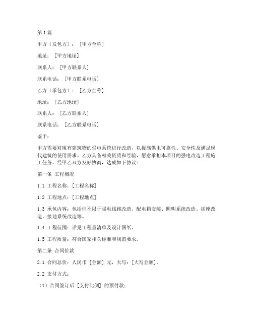 强电改造工程施工合同(3篇)
