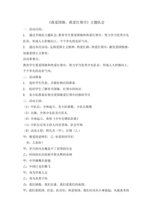 四年级主题班会教案-我爱国旗,我爱红领巾 全国通用