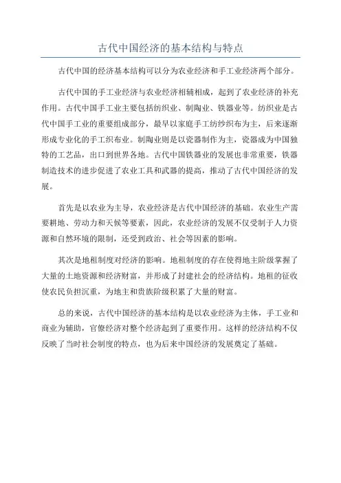 古代中国经济的基本结构与特点