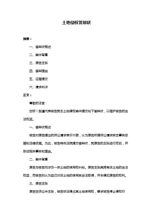 土地侵权答辩状