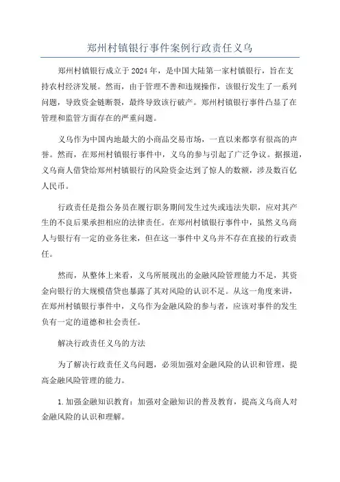 郑州村镇银行事件案例行政责任义乌