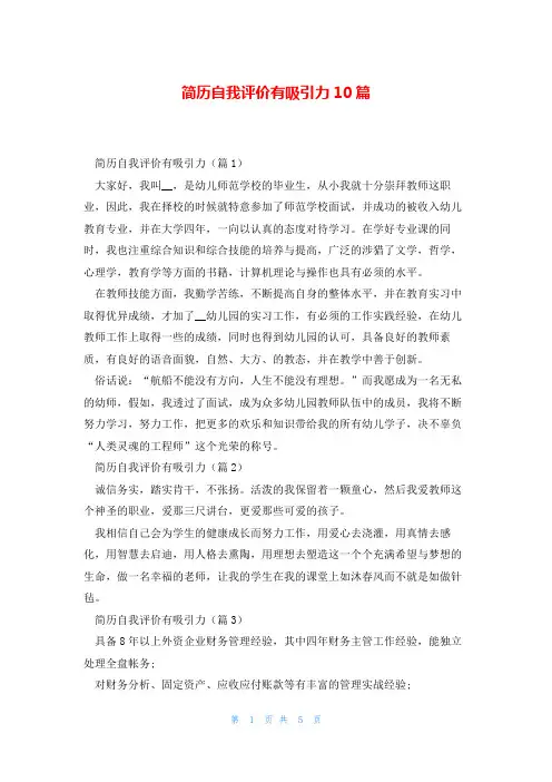 简历自我评价有吸引力10篇