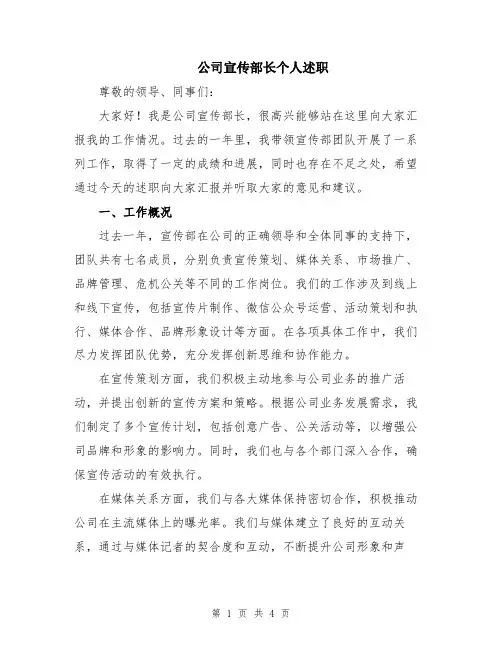 公司宣传部长个人述职