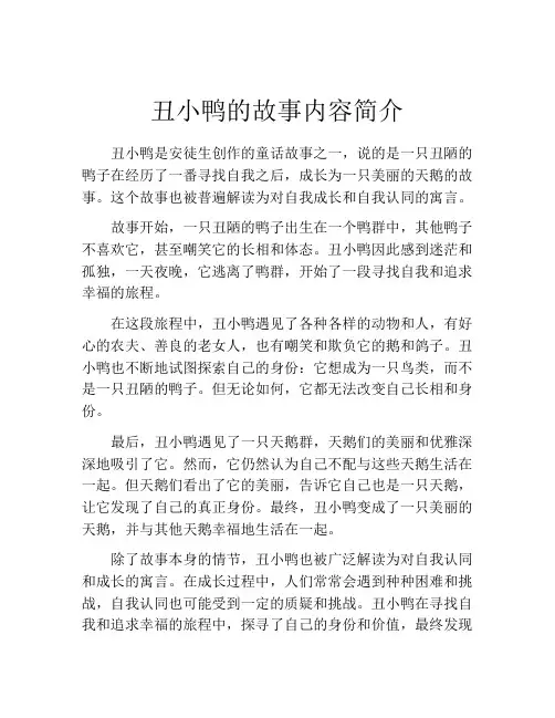 丑小鸭的故事内容简介