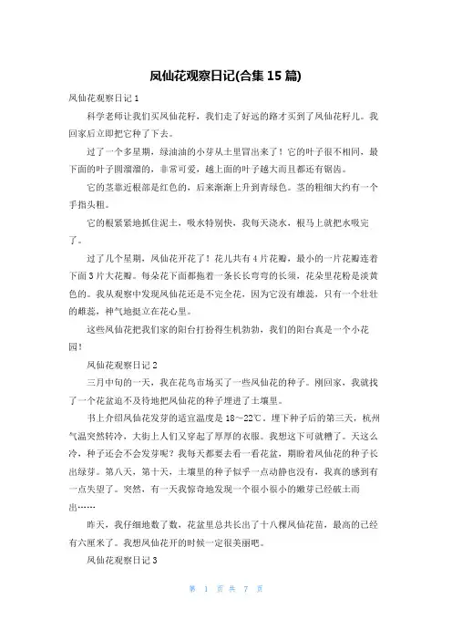 凤仙花观察日记(合集15篇)