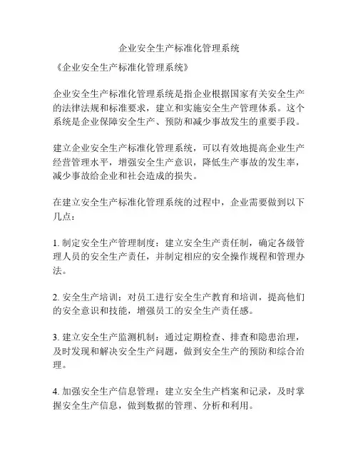 企业安全生产标准化管理系统