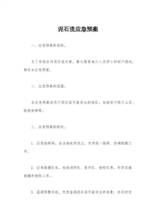 泥石流应急预案